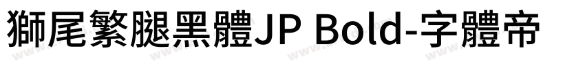 獅尾繁腿黑體JP Bold字体转换